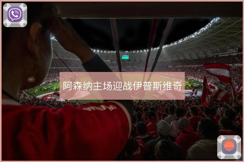 阿森纳主场迎战伊普斯维奇