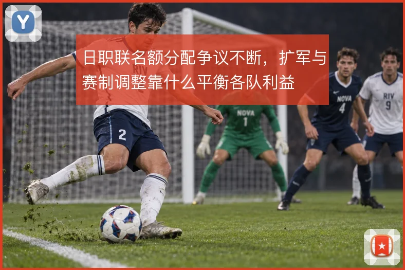 日职联名额分配争议不断，扩军与赛制调整靠什么平衡各队利益
