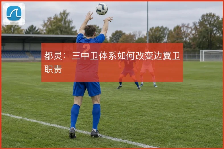 都灵：三中卫体系如何改变边翼卫职责