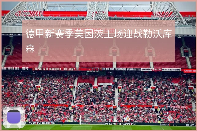 德甲新赛季美因茨主场迎战勒沃库森