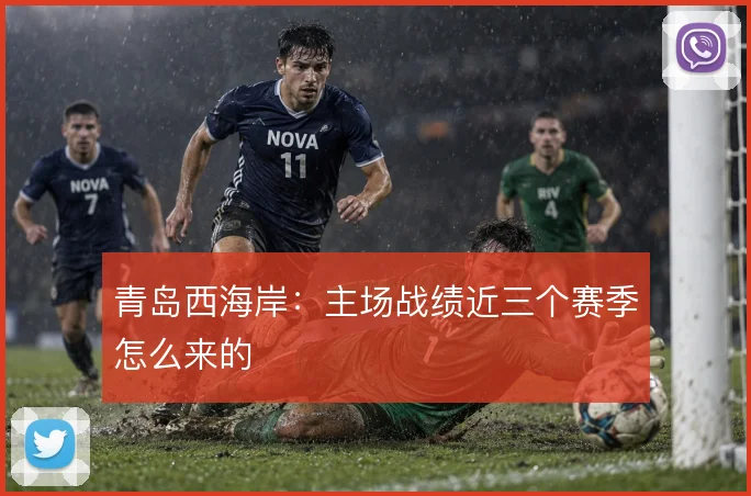 青岛西海岸：主场战绩近三个赛季怎么来的