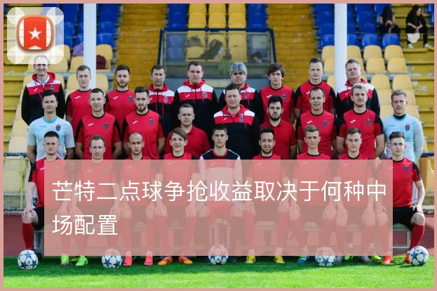 芒特二点球争抢收益取决于何种中场配置