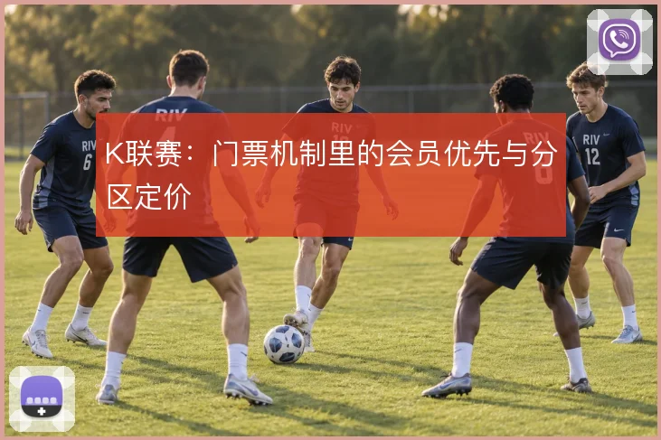 K联赛：门票机制里的会员优先与分区定价