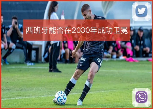 西班牙能否在2030年成功卫冕