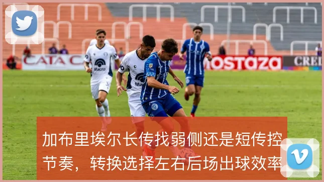 加布里埃尔长传找弱侧还是短传控节奏，转换选择左右后场出球效率
