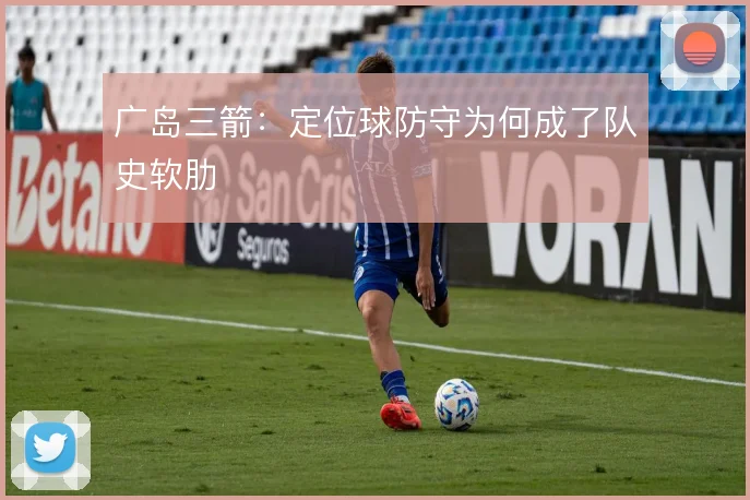 广岛三箭：定位球防守为何成了队史软肋