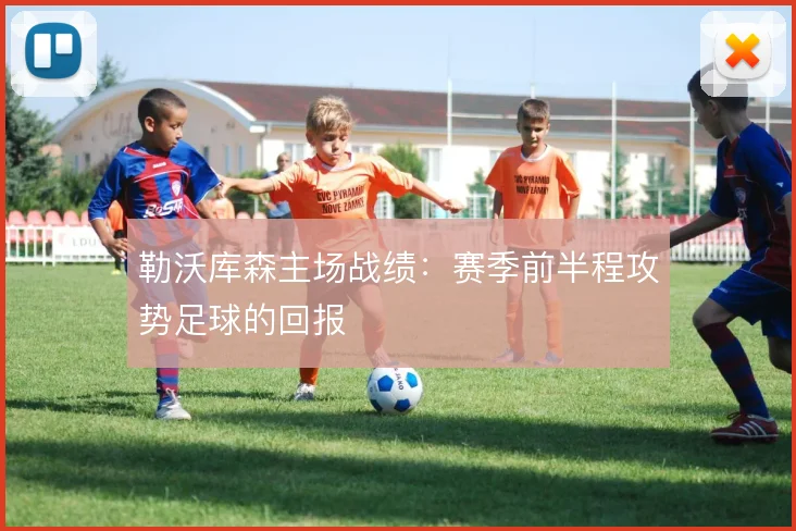勒沃库森主场战绩：赛季前半程攻势足球的回报