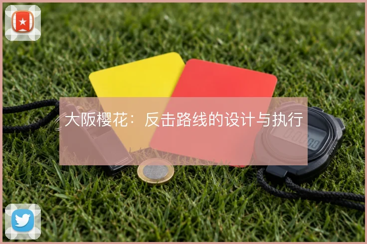 大阪樱花:反击路线的设计与执行