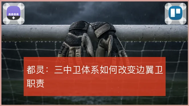 都灵：三中卫体系如何改变边翼卫职责