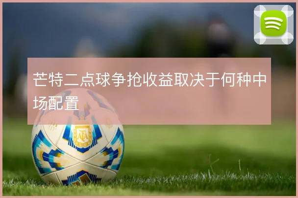 芒特二点球争抢收益取决于何种中场配置