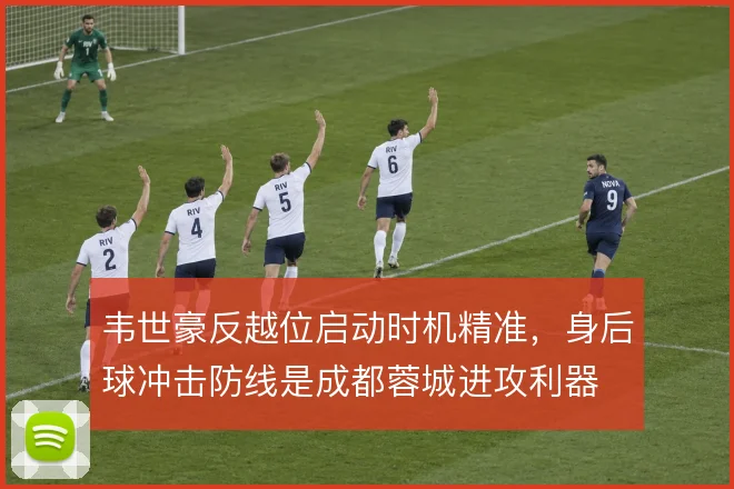 韦世豪反越位启动时机精准，身后球冲击防线是成都蓉城进攻利器