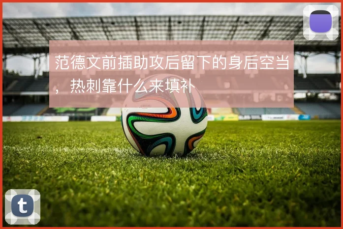 范德文前插助攻后留下的身后空当，热刺靠什么来填补