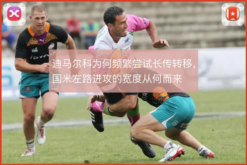 迪马尔科为何频繁尝试长传转移，国米左路进攻的宽度从何而来
