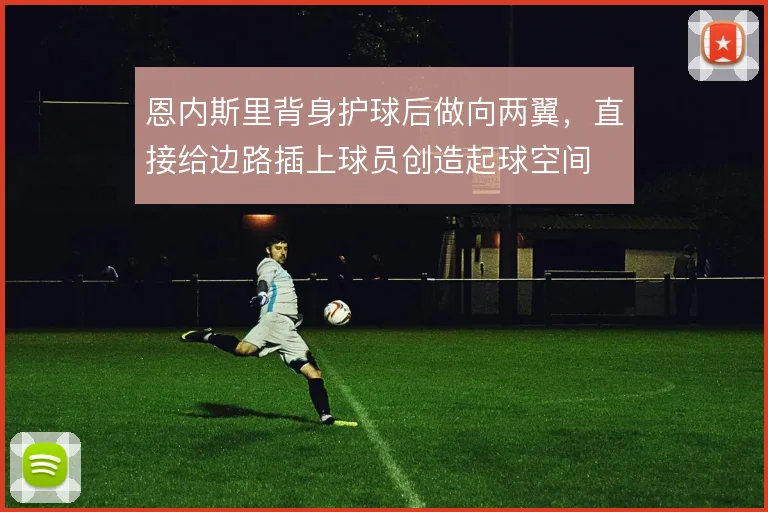 恩内斯里背身护球后做向两翼,直接给边路插上球员创造起球空间