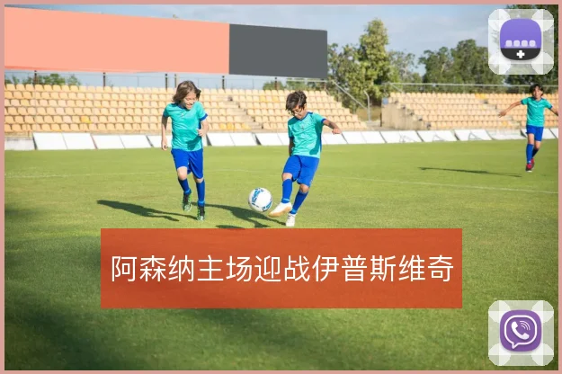 阿森纳主场迎战伊普斯维奇