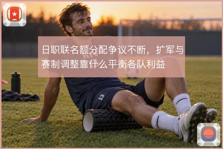 日职联名额分配争议不断,扩军与赛制调整靠什么平衡各队利益