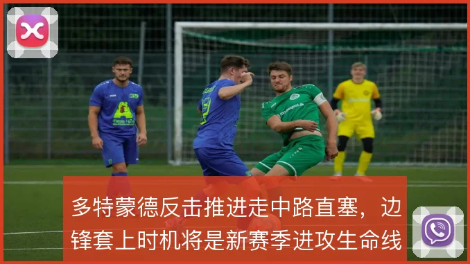 多特蒙德反击推进走中路直塞，边锋套上时机将是新赛季进攻生命线