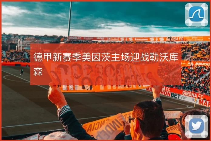 德甲新赛季美因茨主场迎战勒沃库森