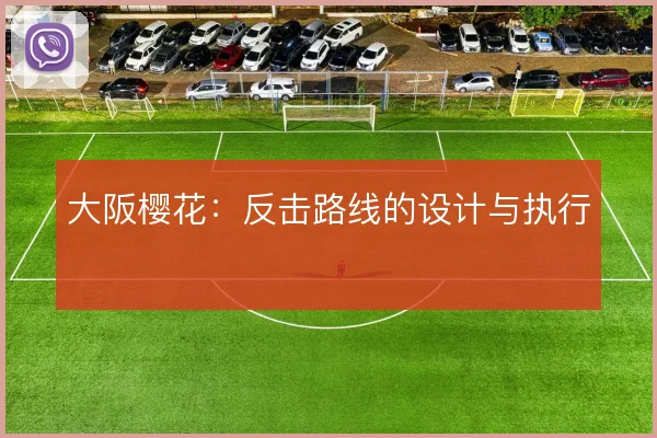 大阪樱花：反击路线的设计与执行