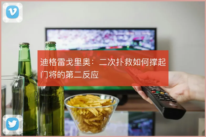 迪格雷戈里奥：二次扑救如何撑起门将的第二反应