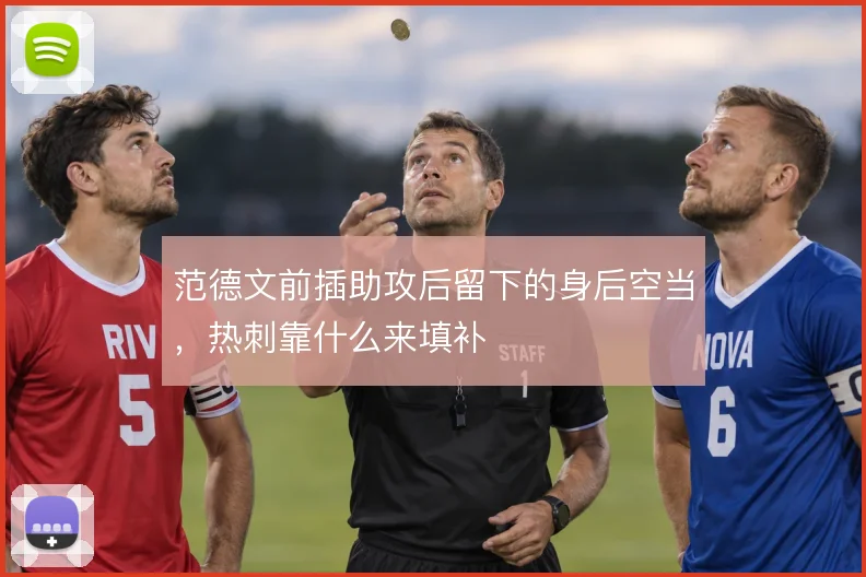 范德文前插助攻后留下的身后空当，热刺靠什么来填补