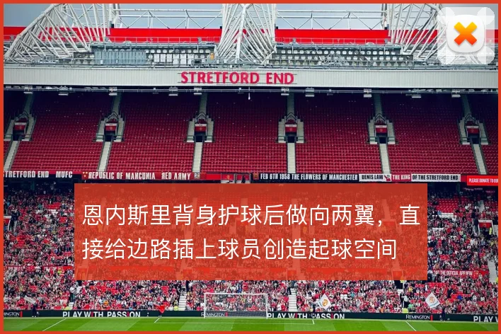 恩内斯里背身护球后做向两翼,直接给边路插上球员创造起球空间