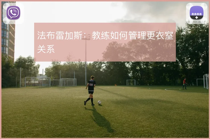 法布雷加斯：教练如何管理更衣室关系