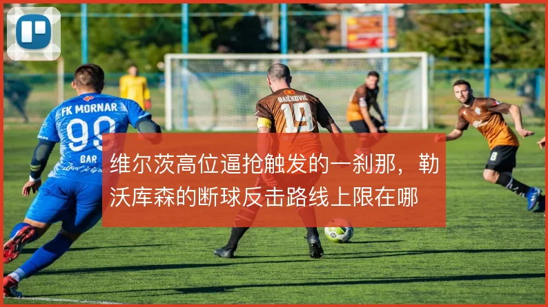 维尔茨高位逼抢触发的一刹那，勒沃库森的断球反击路线上限在哪