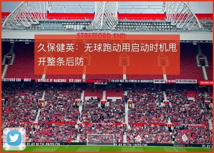 久保健英：无球跑动用启动时机甩开整条后防