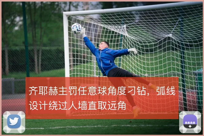 齐耶赫主罚任意球角度刁钻，弧线设计绕过人墙直取远角