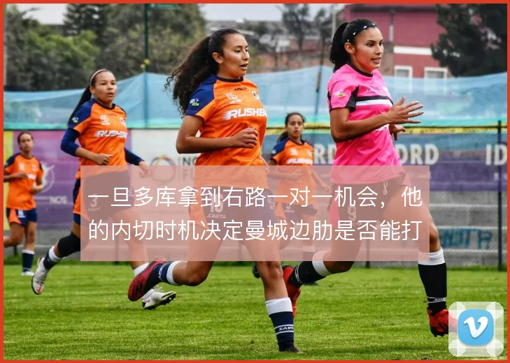 一旦多库拿到右路一对一机会，他的内切时机决定曼城边肋是否能打穿