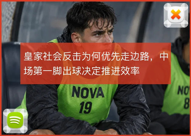 皇家社会反击为何优先走边路,中场第一脚出球决定推进效率