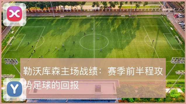 勒沃库森主场战绩：赛季前半程攻势足球的回报