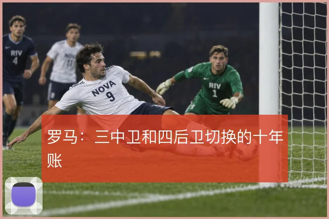 罗马：三中卫和四后卫切换的十年账