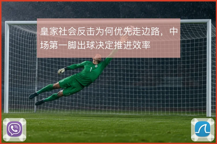 皇家社会反击为何优先走边路，中场第一脚出球决定推进效率